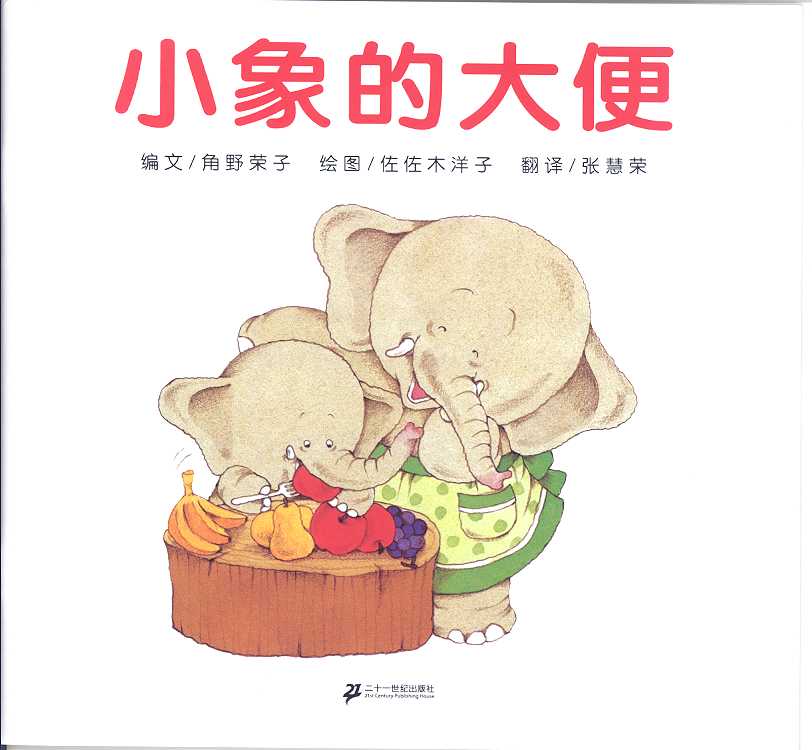 小象的大便 (03),绘本,绘本故事,绘本阅读,故事书,童书,图画书,课外阅读